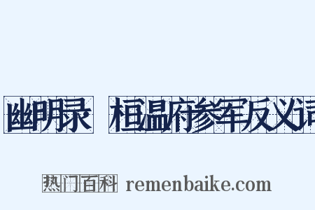 幽明录·桓温府参军反义词是什么意思的图片